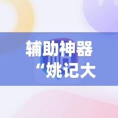 辅助神器“姚记大联盟有挂吗”(免费)开挂辅助教学(最新辅助开挂教程)