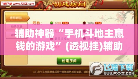 辅助神器“手机斗地主赢钱的游戏”(透视挂)辅助下载教程