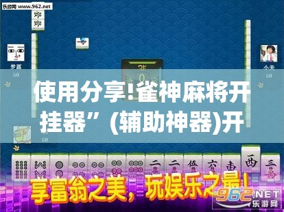 使用分享!雀神麻将开挂器”(辅助神器)开挂详细教程