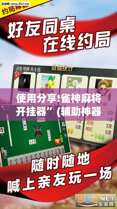 使用分享!雀神麻将开挂器”(辅助神器)开挂详细教程