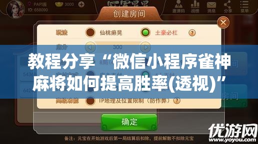 教程分享“微信小程序雀神麻将如何提高胜率(透视)	”开挂辅助脚本+详细开挂安装教程