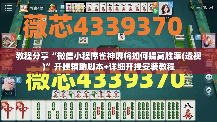 教程分享“微信小程序雀神麻将如何提高胜率(透视)”开挂辅助脚本+详细开挂安装教程