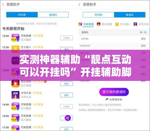实测神器辅助“靓点互动可以开挂吗	”开挂辅助脚本+详细开挂安装教程