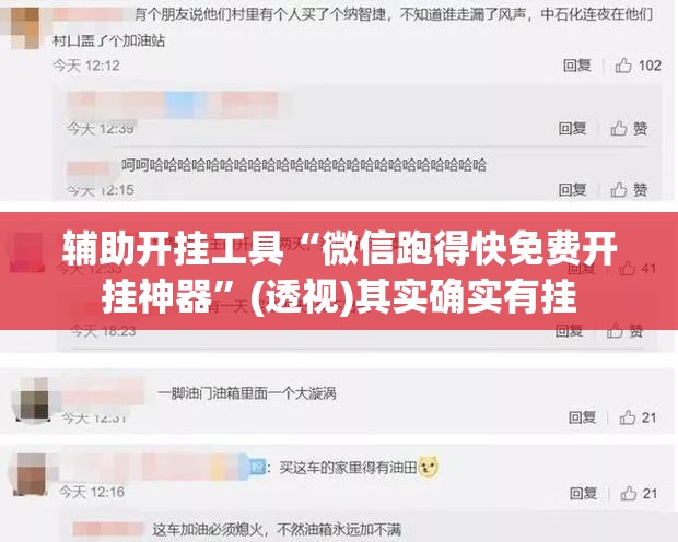 辅助开挂工具“微信跑得快免费开挂神器”(透视)其实确实有挂