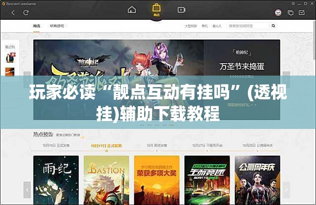 玩家必读“靓点互动有挂吗	”(透视挂)辅助下载教程