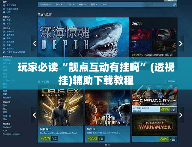 玩家必读“靓点互动有挂吗”(透视挂)辅助下载教程