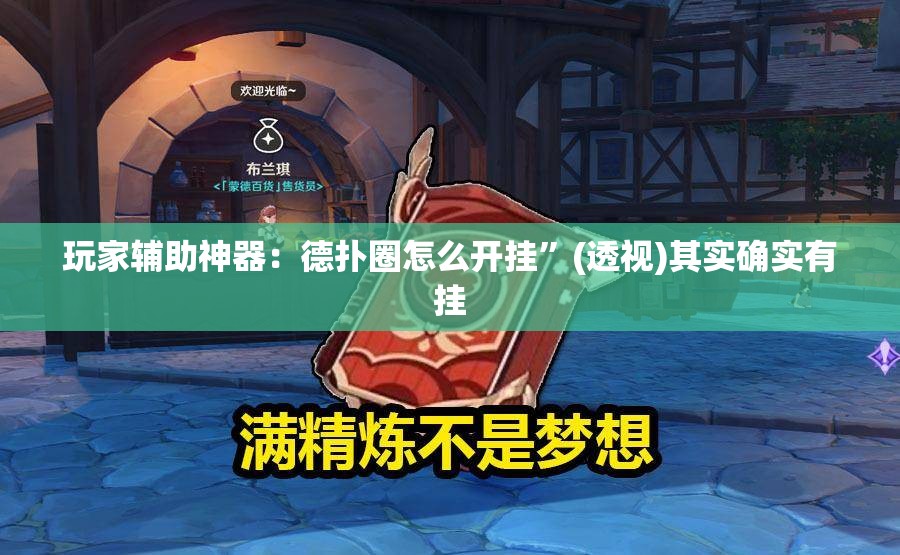 玩家辅助神器：德扑圈怎么开挂	”(透视)其实确实有挂