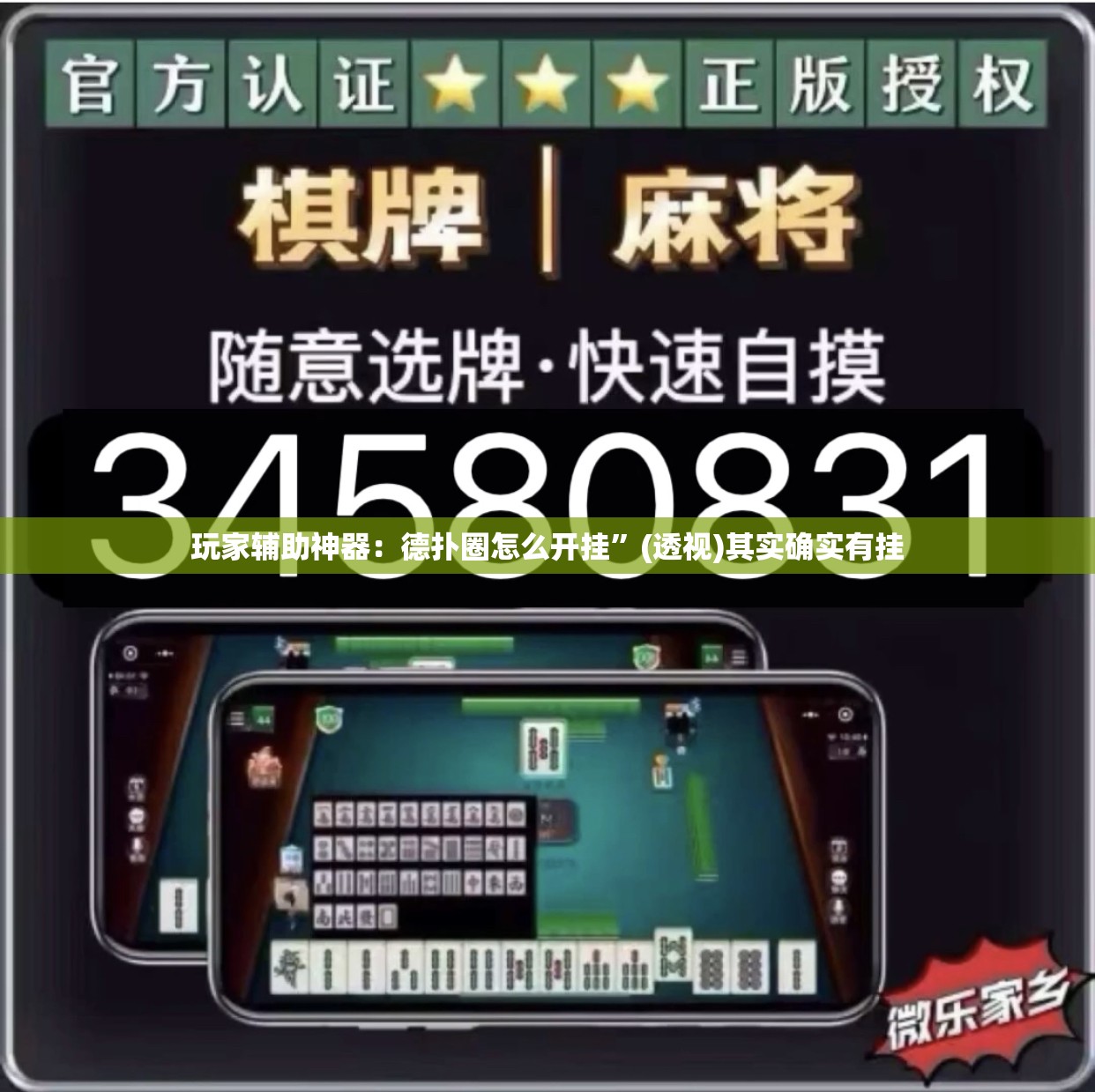 玩家辅助神器：德扑圈怎么开挂”(透视)其实确实有挂