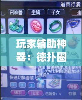 玩家辅助神器：德扑圈怎么开挂”(透视)其实确实有挂