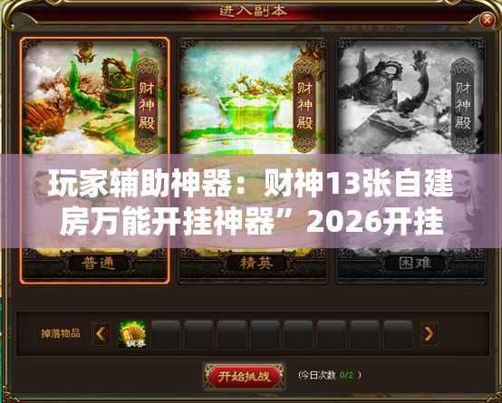 玩家辅助神器：财神13张自建房万能开挂神器”2026开挂教程步骤