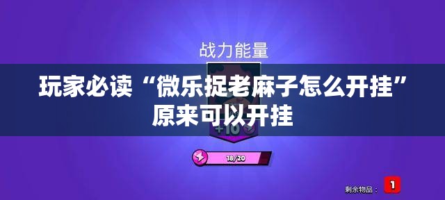 玩家必读“微乐捉老麻子怎么开挂”原来可以开挂
