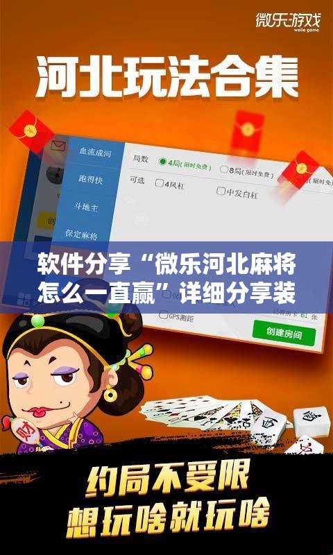 软件分享“微乐河北麻将怎么一直赢”详细分享装挂步骤