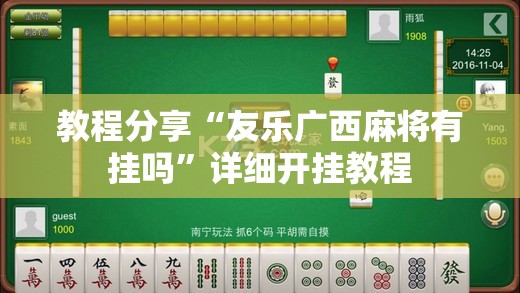 教程分享“友乐广西麻将有挂吗”详细开挂教程