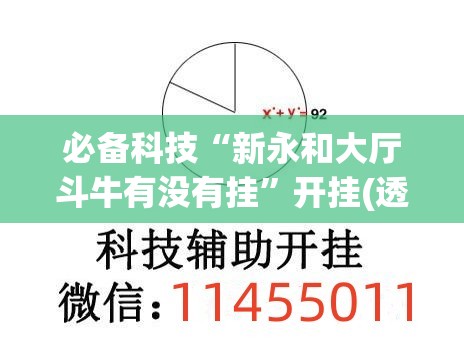 必备科技“新永和大厅斗牛有没有挂”开挂(透视)辅助教程