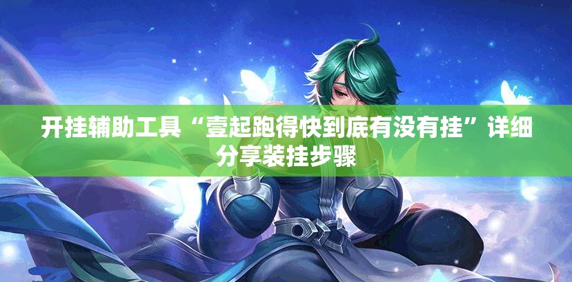 开挂辅助工具“壹起跑得快到底有没有挂”详细分享装挂步骤