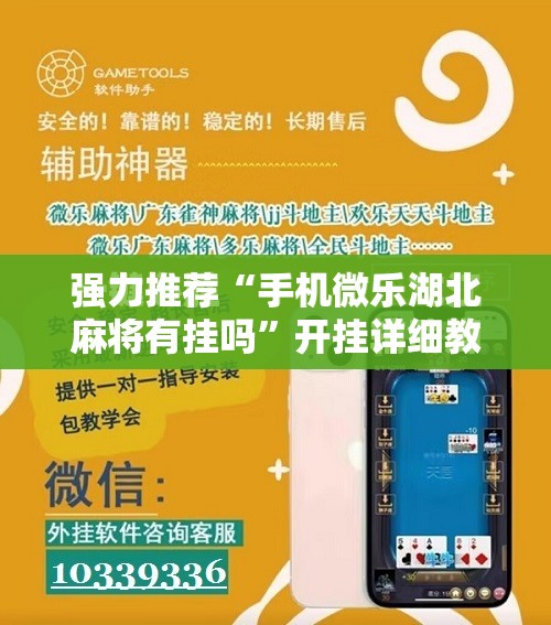 强力推荐“手机微乐湖北麻将有挂吗”开挂详细教程