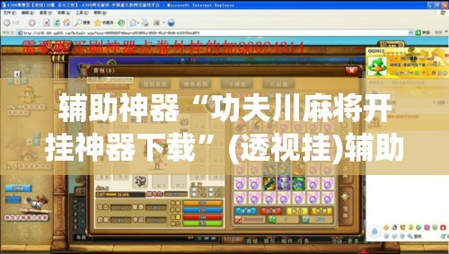 辅助神器“功夫川麻将开挂神器下载	”(透视挂)辅助下载教程