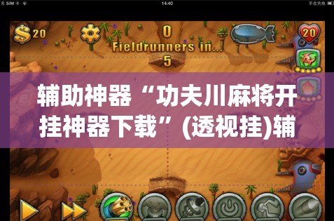 辅助神器“功夫川麻将开挂神器下载”(透视挂)辅助下载教程