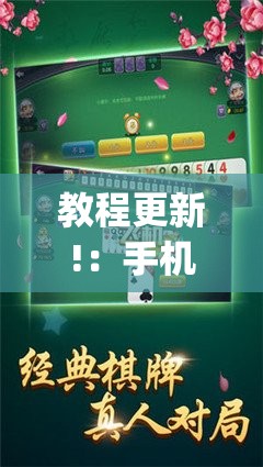 教程更新!：手机跑胡子怎么开挂	”开挂(透视)辅助教程