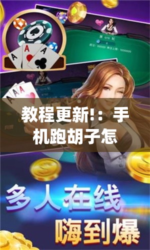 教程更新!：手机跑胡子怎么开挂”开挂(透视)辅助教程