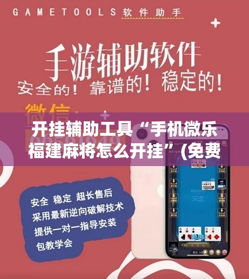 开挂辅助工具“手机微乐福建麻将怎么开挂”(免费)开挂辅助教学(最新辅助开挂教程)