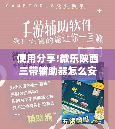 使用分享!微乐陕西三带辅助器怎么安装”(透视挂)辅助下载教程