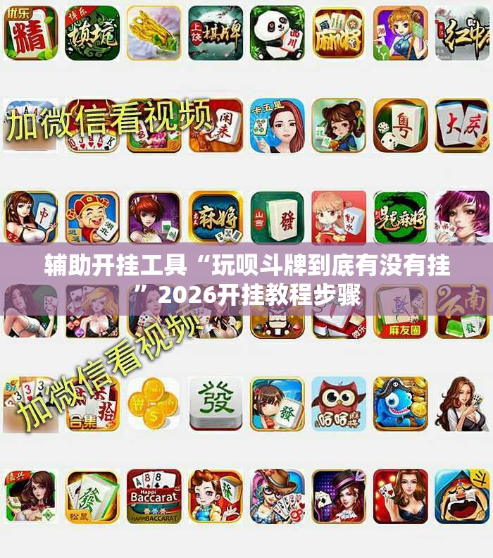 辅助开挂工具“玩呗斗牌到底有没有挂”2026开挂教程步骤
