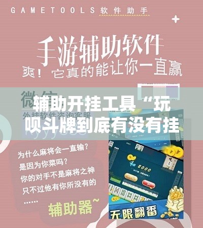 辅助开挂工具“玩呗斗牌到底有没有挂”2026开挂教程步骤