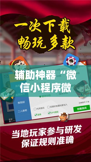 辅助神器“微信小程序微乐跑得快外卦辅助软件下载”原来可以开挂