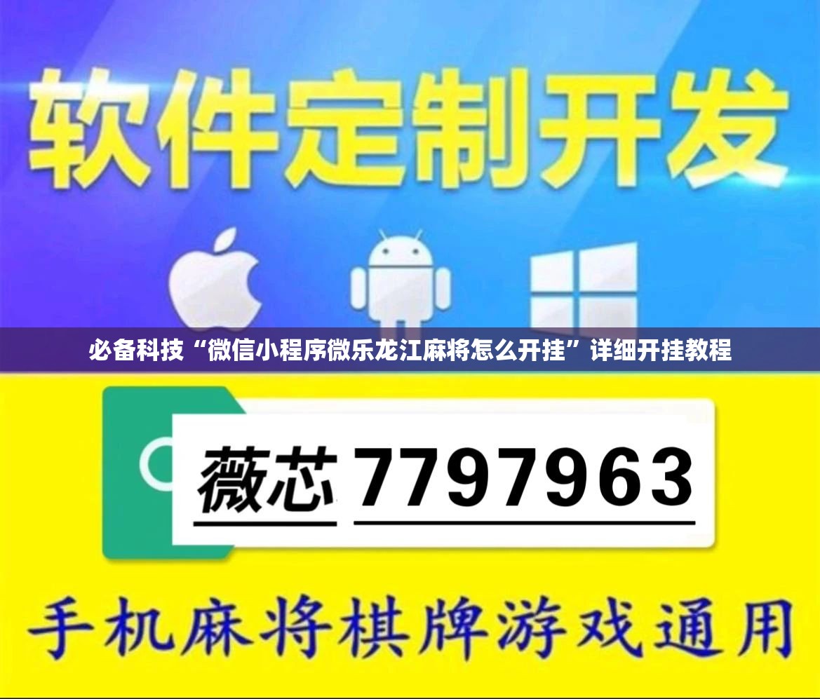 必备科技“微信小程序微乐龙江麻将怎么开挂”详细开挂教程