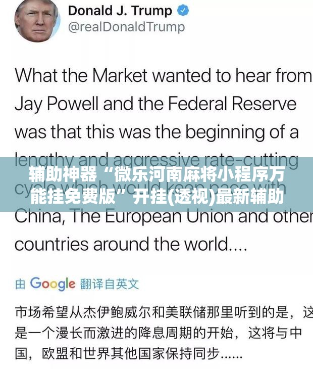 辅助神器“微乐河南麻将小程序万能挂免费版”开挂(透视)最新辅助详细