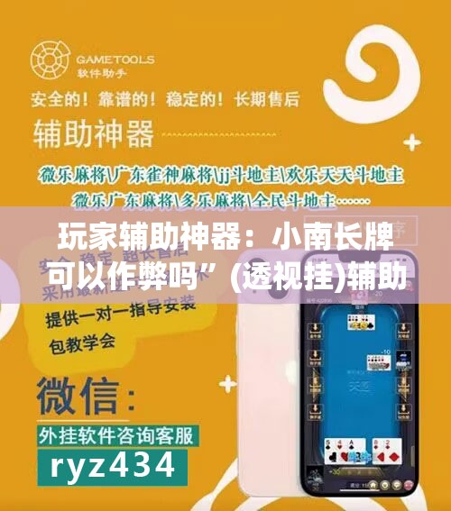 玩家辅助神器：小南长牌可以作弊吗	”(透视挂)辅助下载教程