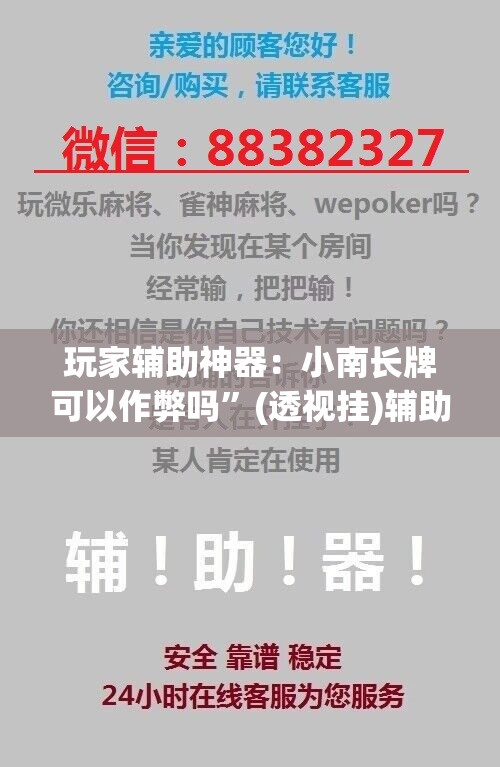 玩家辅助神器：小南长牌可以作弊吗”(透视挂)辅助下载教程