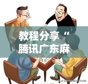教程分享“腾讯广东麻将万能开挂神器”细辅助教程分享