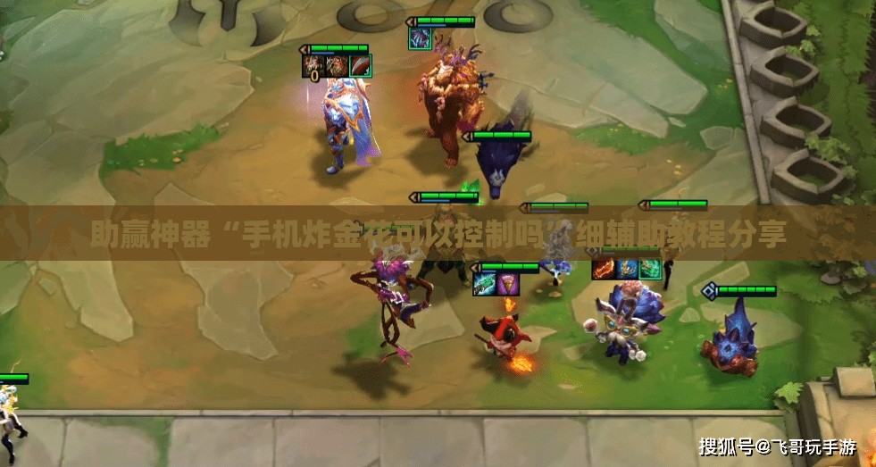 助赢神器“手机炸金花可以控制吗”细辅助教程分享