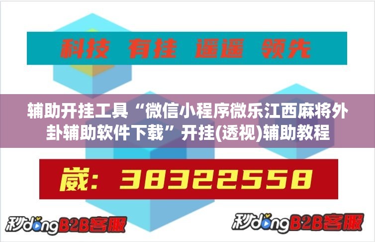 辅助开挂工具“微信小程序微乐江西麻将外卦辅助软件下载”开挂(透视)辅助教程