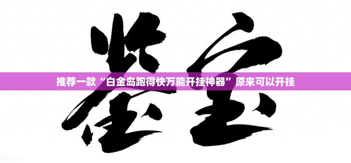 推荐一款“白金岛跑得快万能开挂神器	”原来可以开挂