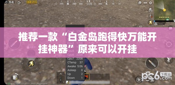 推荐一款“白金岛跑得快万能开挂神器”原来可以开挂