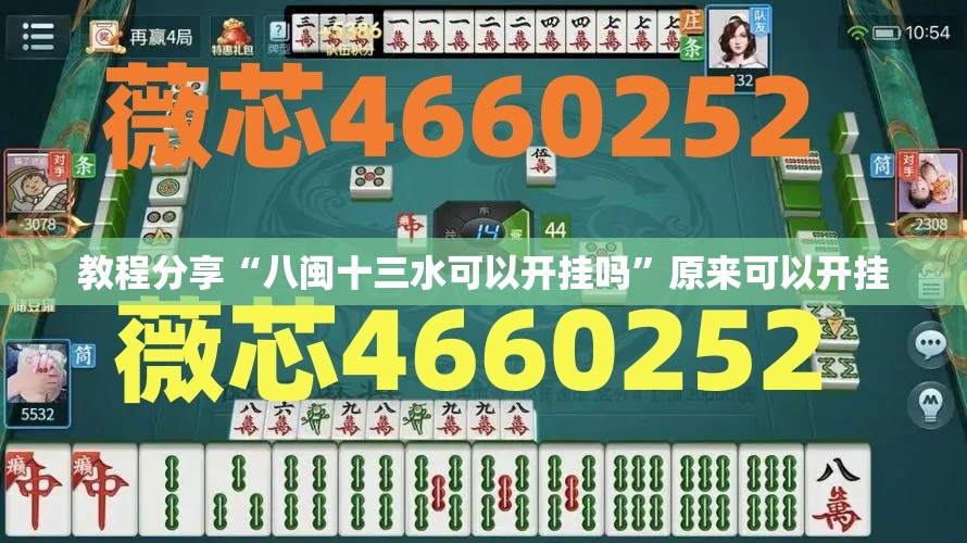 教程分享“八闽十三水可以开挂吗”原来可以开挂