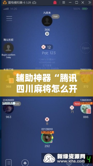 辅助神器“腾讯四川麻将怎么开挂	”科技辅助神器手机版