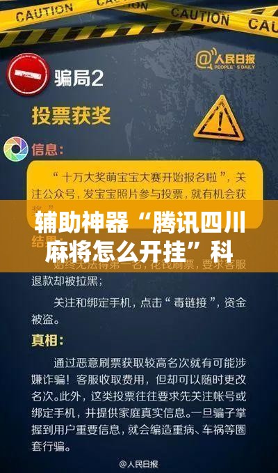 辅助神器“腾讯四川麻将怎么开挂”科技辅助神器手机版