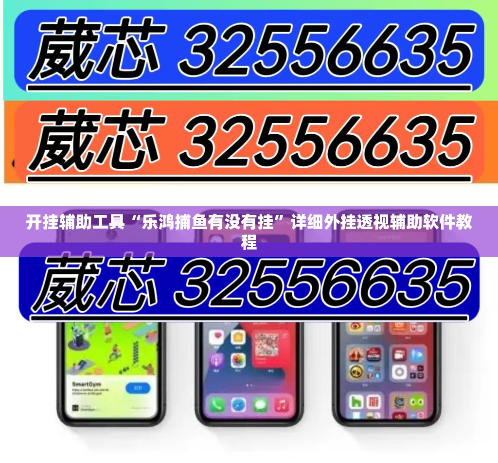开挂辅助工具“乐鸿捕鱼有没有挂”详细外挂透视辅助软件教程