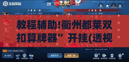 教程辅助!衢州都莱双扣算牌器”开挂(透视)辅助教程