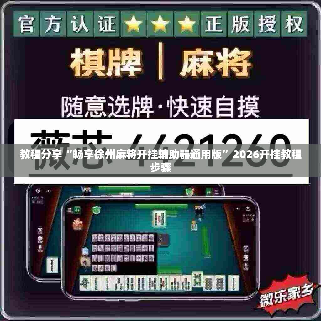 教程分享“畅享徐州麻将开挂辅助器通用版	”2026开挂教程步骤