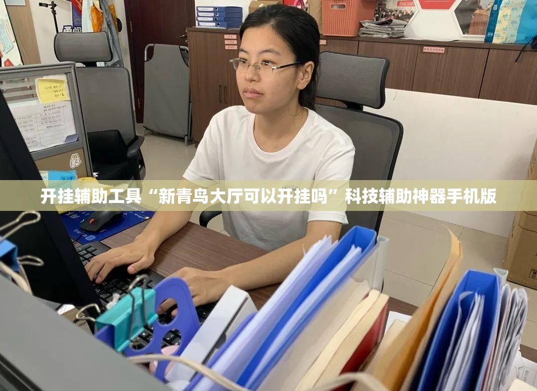 开挂辅助工具“新青鸟大厅可以开挂吗”科技辅助神器手机版