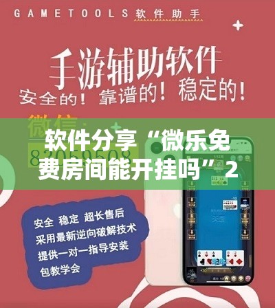软件分享“微乐免费房间能开挂吗”2026开挂教程步骤