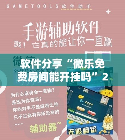 软件分享“微乐免费房间能开挂吗”2026开挂教程步骤
