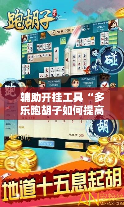 辅助开挂工具“多乐跑胡子如何提高胡牌率”开挂辅助脚本+详细开挂安装教程