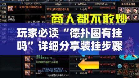 玩家必读“德扑圈有挂吗	”详细分享装挂步骤