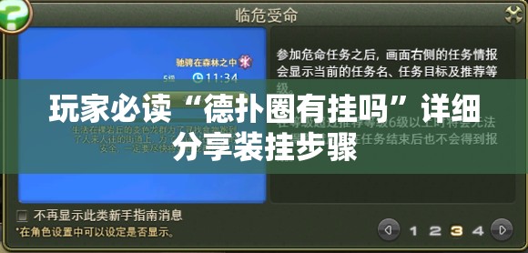 玩家必读“德扑圈有挂吗”详细分享装挂步骤